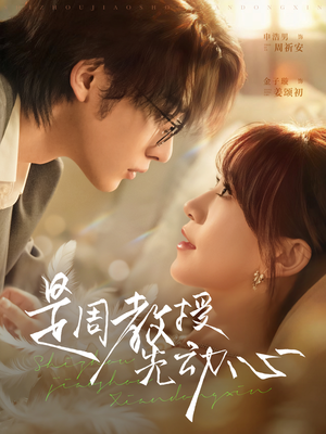 是周教授先动心（94集）在线观看全集