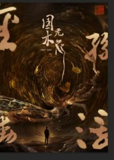 国木无双(50集) 国木无双(50集)短剧全集更精彩