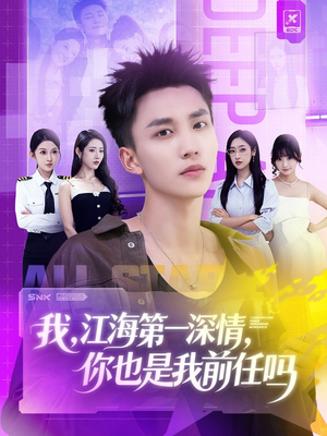 我江海第一深情你也是我前任吗（120集）短剧介绍