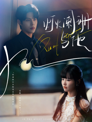 灯火阑珊与他（80集）我真的爱了