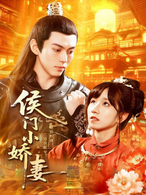 侯门小娇妻（104集）短剧抢先看全集