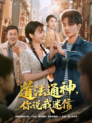 道法通神,你说我迷信(80集) 道法通神,你说我迷信(80集)红果免费看短剧