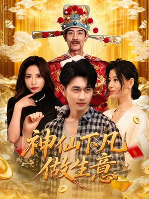 神仙下凡做生意（61集）全季一次看完