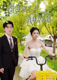 爱意燃尽，我转身高嫁（65集）短剧演员排行榜