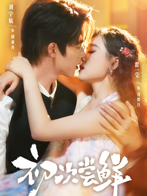 初次尝鲜（81集）常回家看看短剧