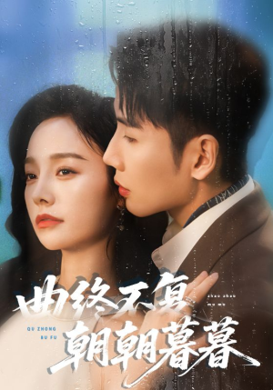 曲终不复朝朝暮暮（64集）男频短剧推荐