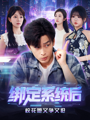 绑定系统后校花她又争又抢(75集) 绑定系统后校花她又争又抢(75集)抢先看热门短剧