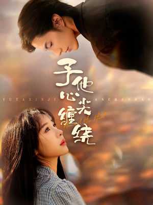 予他心尖缠绕（60集）短剧更新抢先看