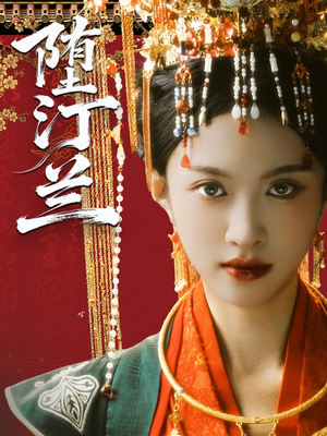 堕汀兰（65集）怎么看全集