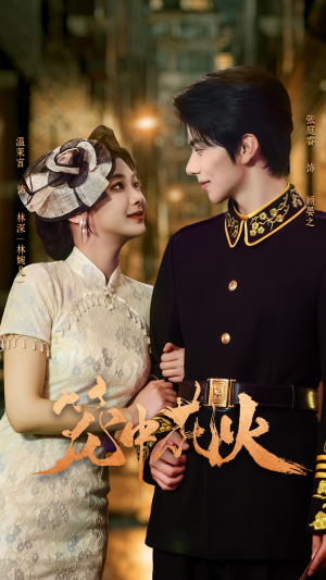 笼中花火（74集）短剧也太好看了