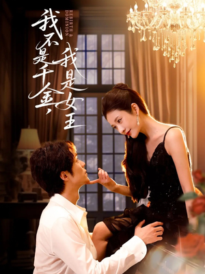 我不是千金，我是女王（60集）最火短剧推荐