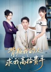 背叛我的人，求我高抬贵手（72集）一口气看完全集