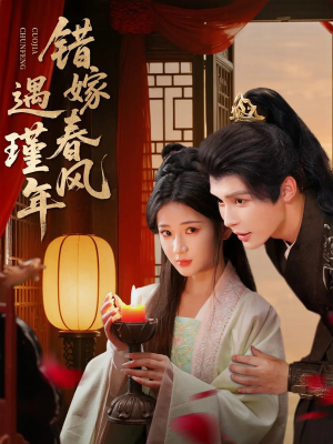 错嫁春风遇瑾年（74集）我全都看完了