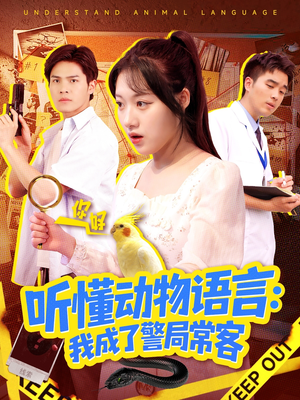 叮听懂动物语言全市警车出动（101集）恋爱短剧分享