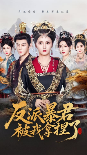 反派暴君被我拿捏了（60集）在哪看免费