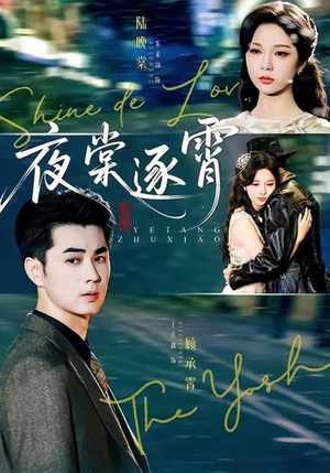 夜棠逐霄（74集）快来看短剧