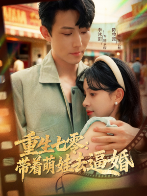 重生七零：带着萌娃去逼婚（76集）全集我都看完了