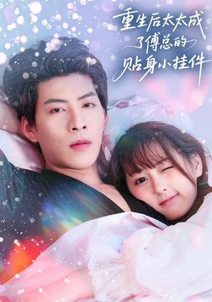 重生后太太成了傅总的贴身小挂件（81集）迅雷网盘观看