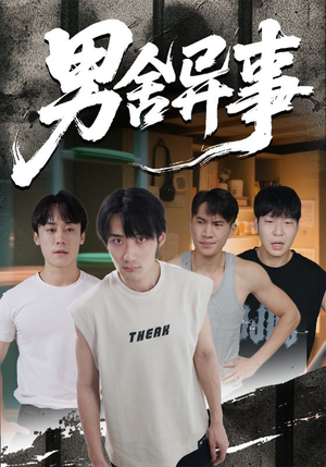 男舍异事（44集）分享好看短剧