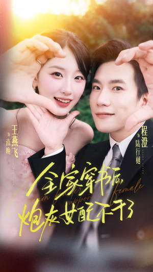 全家穿书后炮灰女配不干了（65集）全集都在这里了