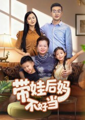 带娃后妈不好当（50集）在线观看