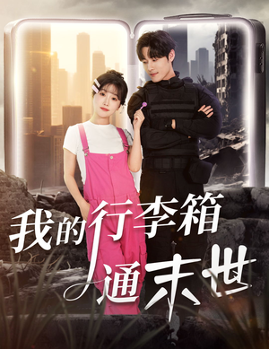 我的行李箱通末世（55集）短剧在哪个平台