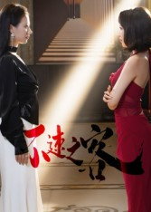 不速之客（40集）完整版免费观看