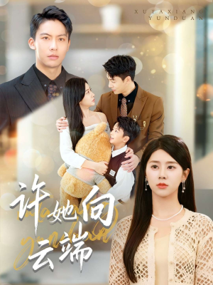 许她向云端（88集）第一集