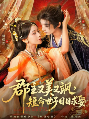 郡主又美又飒,短命世子日日求娶(76集) 郡主又美又飒,短命世子日日求娶(76集)免费短剧片段
