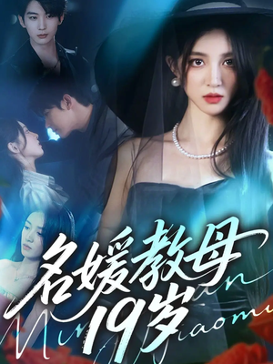 名媛教母19岁(70集) 名媛教母19岁(70集)免费看短剧