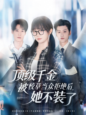顶级千金被校草当众拒绝后，她不装了（62集）短剧推荐来了