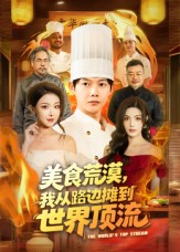 美食荒漠：我从路边摊到世界顶流（81集）全季一次看完
