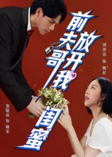 前夫哥，放开我闺蜜（60集）今日短剧分享