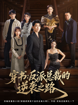 穿书反派总裁的逆袭之路（80集）免费在线看