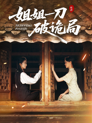 姐姐一刀破诡局（64集）短剧太精彩了