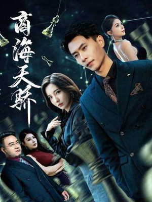 商海天骄（70集）短剧热播抢先看