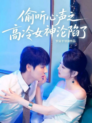 偷听心声之高冷女神沦陷了（60集）短剧全集大结局