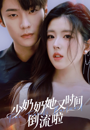 少奶奶她又时间倒流啦（72集）短剧更新抢先看