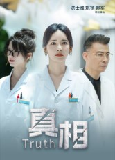 真相(42集) 真相(42集)不用花钱看全剧