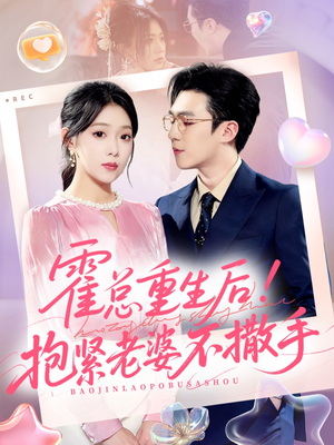 霍总重生后抱紧老婆不撒手(61集) 霍总重生后抱紧老婆不撒手(61集)短剧中追到爽