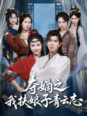 夺嫡之我扶娘子青云志（63集）真的太好看了