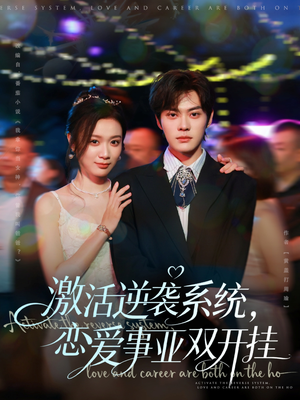 激活逆袭系统，恋爱事业双开挂（80集）高分推荐免费看
