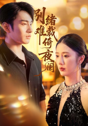 别绪难裁倚夜阑（70集）精彩短剧抢先看