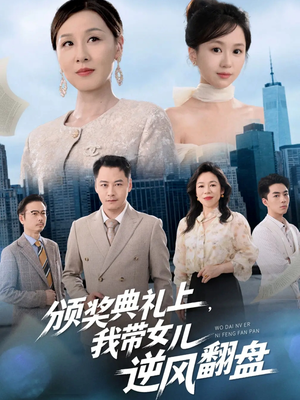 颁奖典礼上，我带女儿逆风翻盘（61集）1-102集