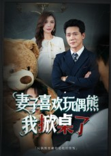 妻子玩偶里的秘密(61集) 妻子玩偶里的秘密(61集)热门短剧追到爽