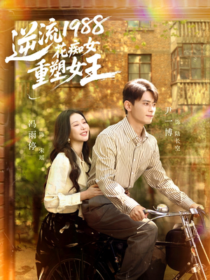 逆流1988花痴女重塑女王（80集）第一季