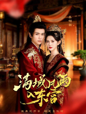 满城风雨入东宫（55集）短剧推荐更新中