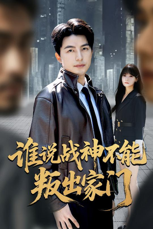 我都成战神了你们后悔有啥用（60集）爱上了这部剧了