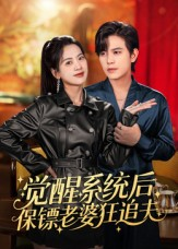 觉醒系统后保镖老婆狂追夫（70集）短剧分享片段