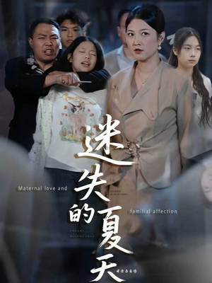 迷失的夏天（50集）在哪个平台看好